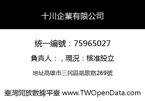 十川企業有限公司