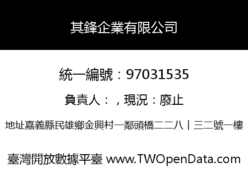 其鋒企業有限公司