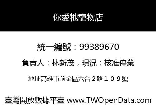 你愛牠寵物店