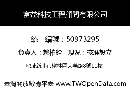 富益科技工程顧問有限公司