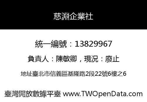 慈淵企業社