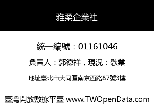 雅柔企業社