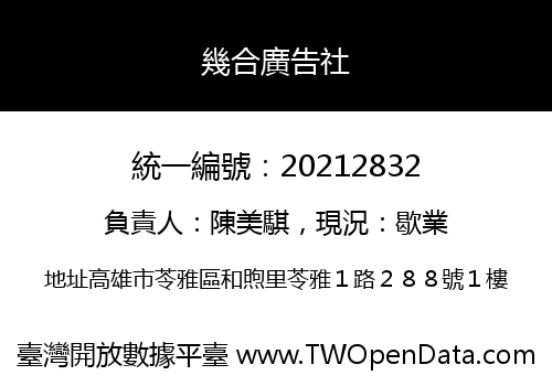 幾合廣告社