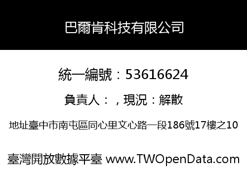 巴爾肯科技有限公司