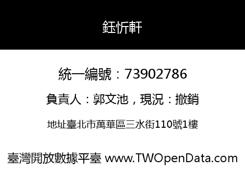 鈺忻軒