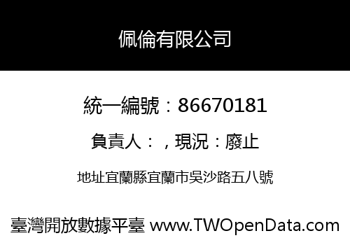 佩倫有限公司