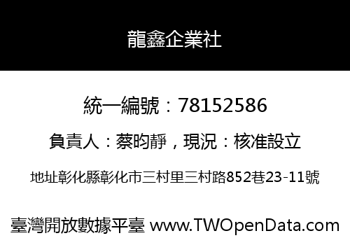 龍鑫企業社
