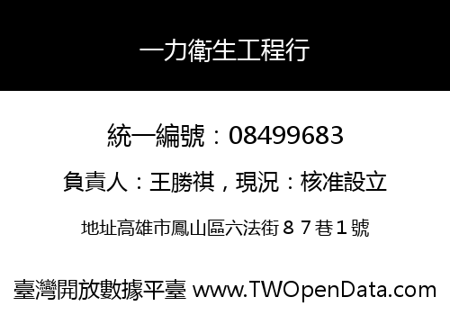 一力衛生工程行