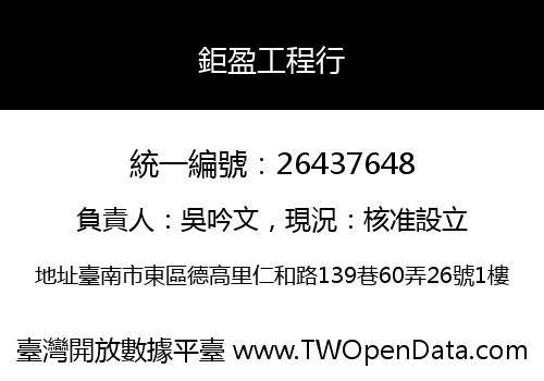 鉅盈工程行