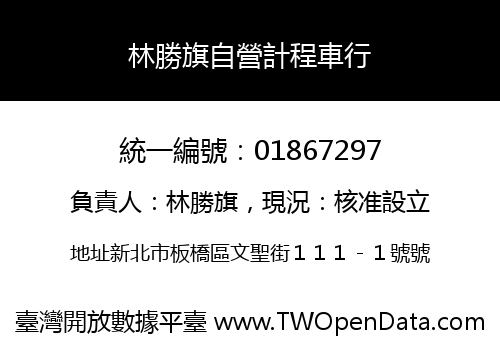 林勝旗自營計程車行