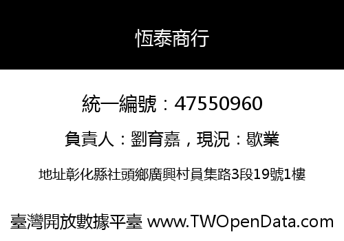 恆泰商行