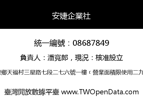 安婕企業社
