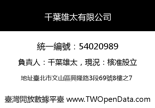 千葉雄太有限公司