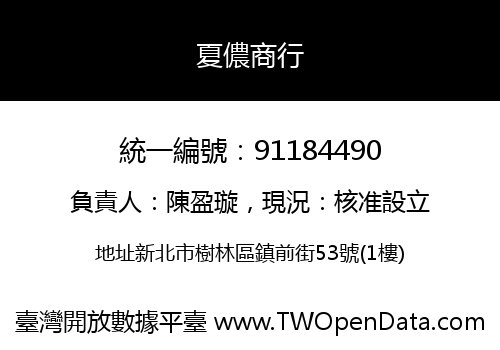 夏儂商行