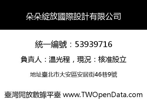 朵朵綻放國際設計有限公司