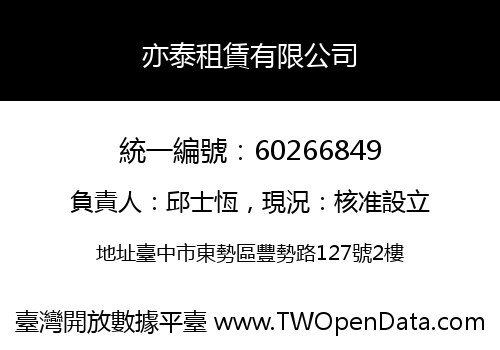 亦泰租賃有限公司