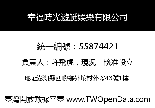 幸福時光遊艇娛樂有限公司