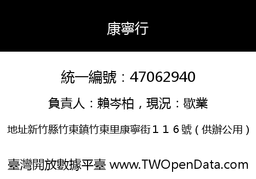 康寧行