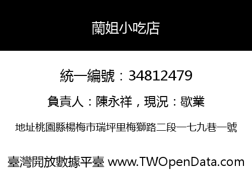 蘭姐小吃店
