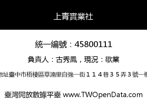 上青實業社