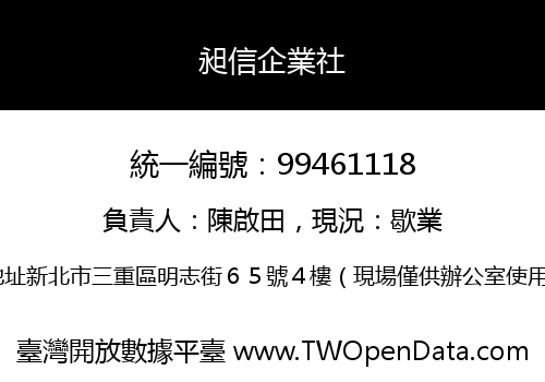昶信企業社