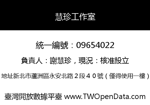 慧珍工作室