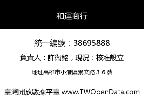 和運商行