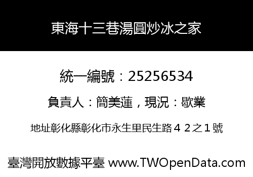 東海十三巷湯圓炒冰之家