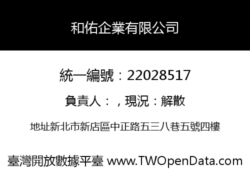 和佑企業有限公司