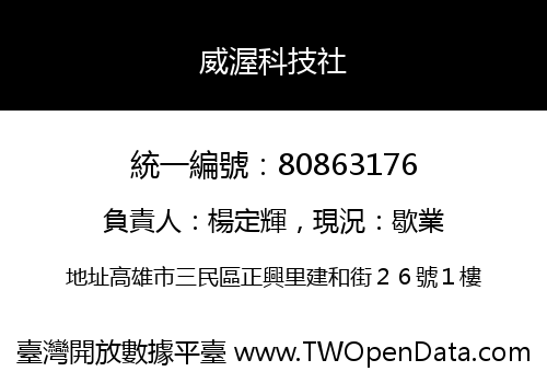 威渥科技社