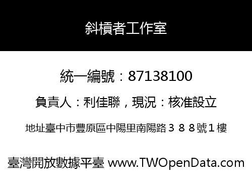 斜槓者工作室