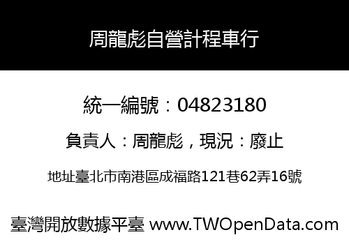 周龍彪自營計程車行