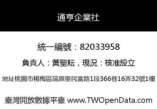 通亨企業社