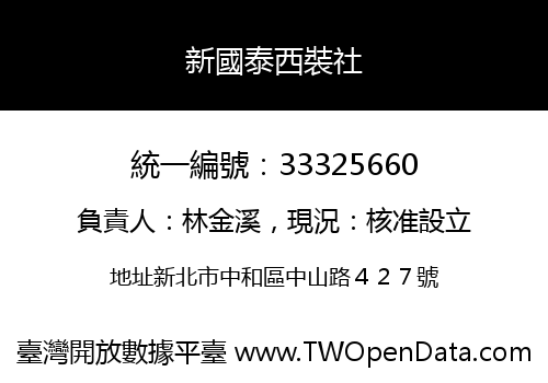 新國泰西裝社