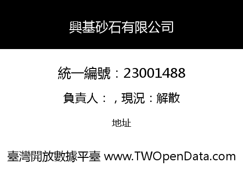 興基砂石有限公司