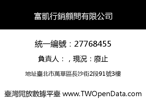 富凱行銷顧問有限公司