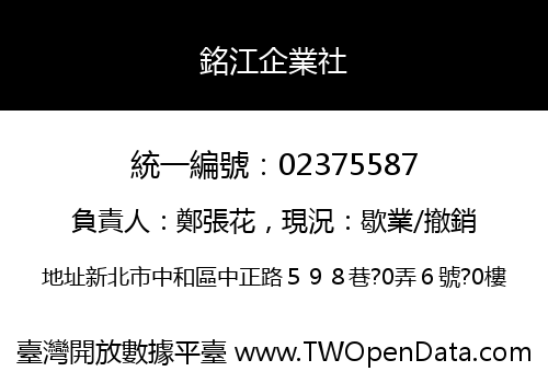 銘江企業社