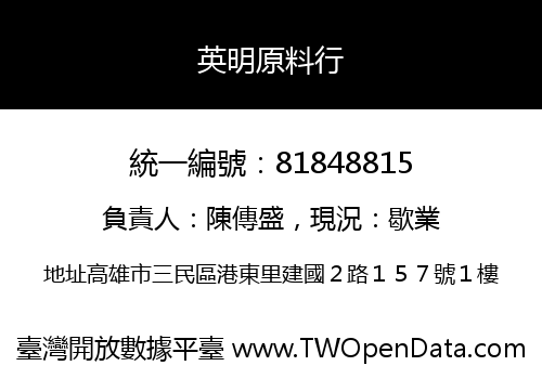 英明原料行