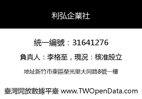 利弘企業社