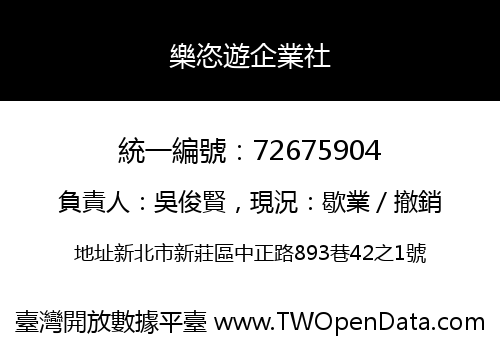樂恣遊企業社