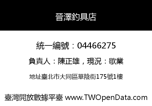 晉澤釣具店