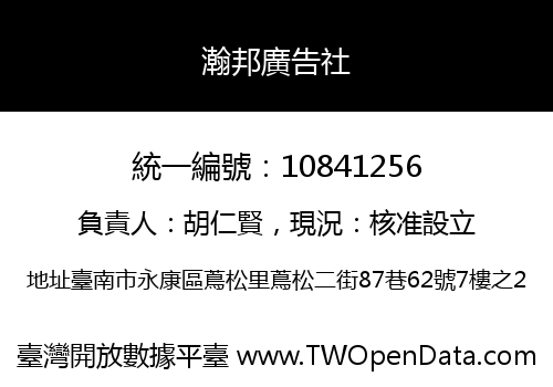 瀚邦廣告社