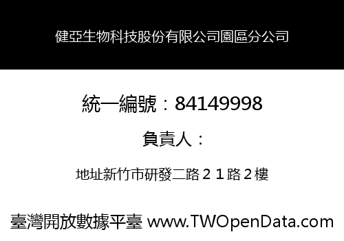 健亞生物科技股份有限公司園區分公司