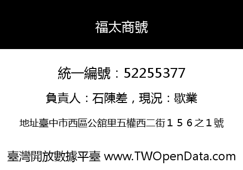 福太商號