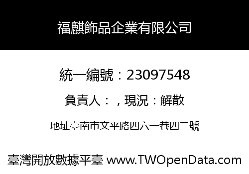 福麒飾品企業有限公司