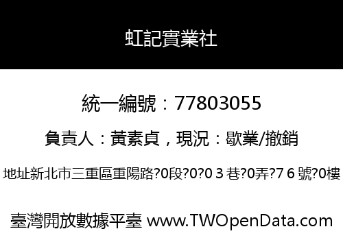 虹記實業社