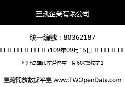 笙凱企業有限公司