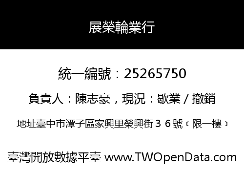 展榮輪業行