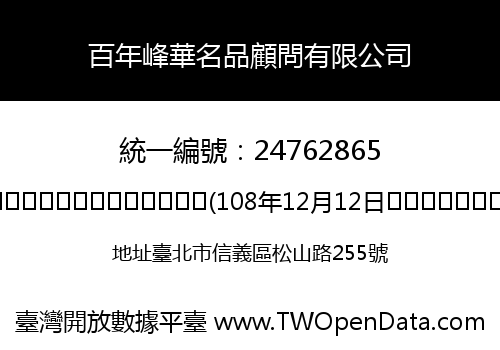 百年峰華名品顧問有限公司