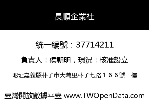 長順企業社